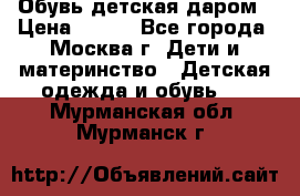 Обувь детская даром › Цена ­ 100 - Все города, Москва г. Дети и материнство » Детская одежда и обувь   . Мурманская обл.,Мурманск г.